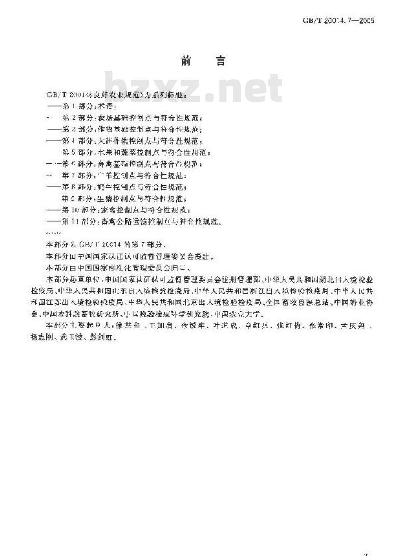 GB/T 20014.7-2005 良好农业规范 第7部分：牛羊控制点与符合性规范