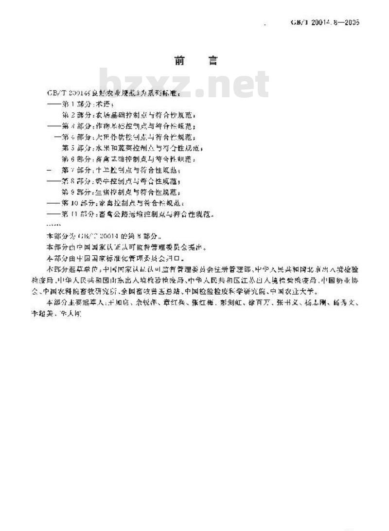 GB/T 20014.8-2005 良好农业规范 第8部分：奶牛控制点与符合性规范
