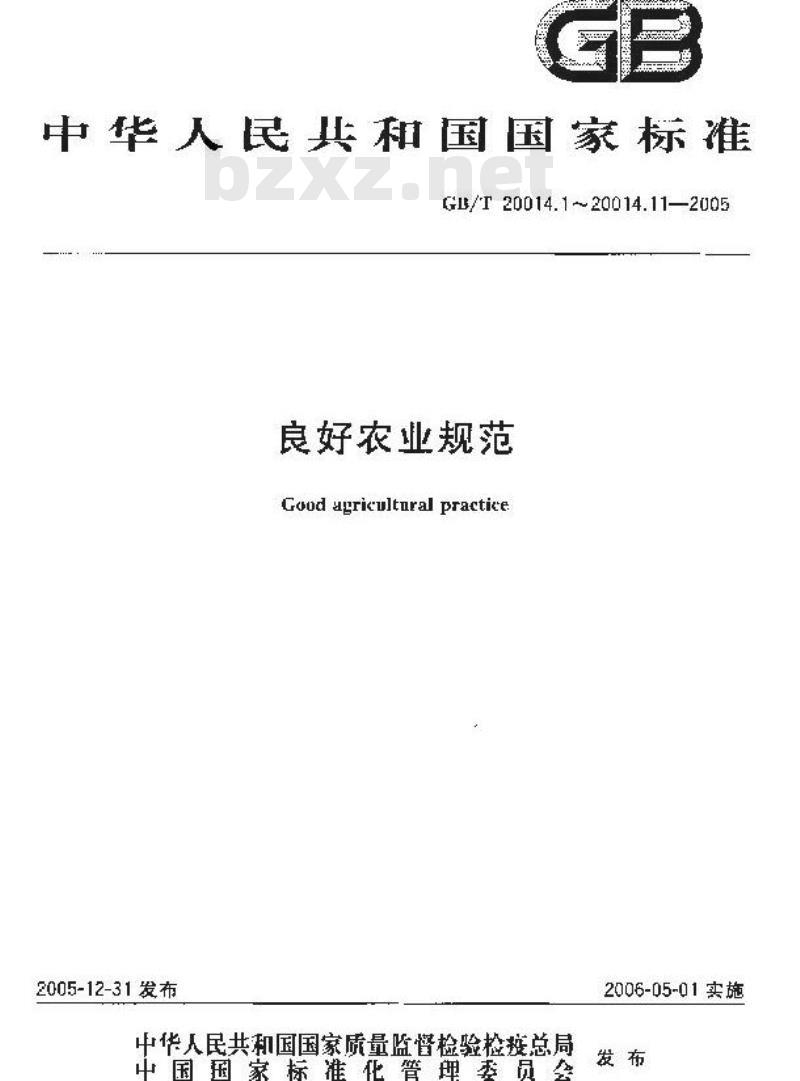 GB/T 20014.4-2005 良好农业规范 第4部分：大田作物控制点与符合性规范