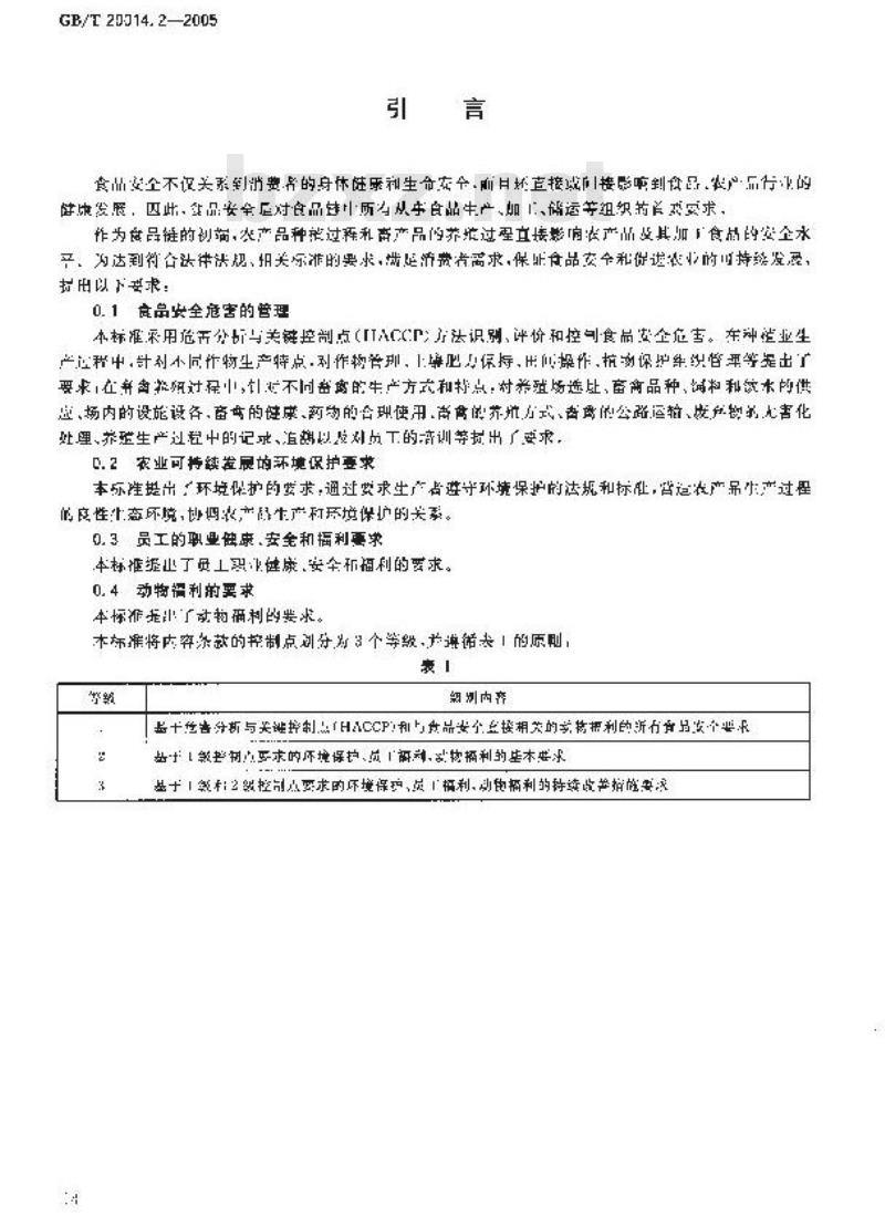 GB/T 20014.2-2005 良好农业规范 第2部分:农场基础控制点与符合性规范