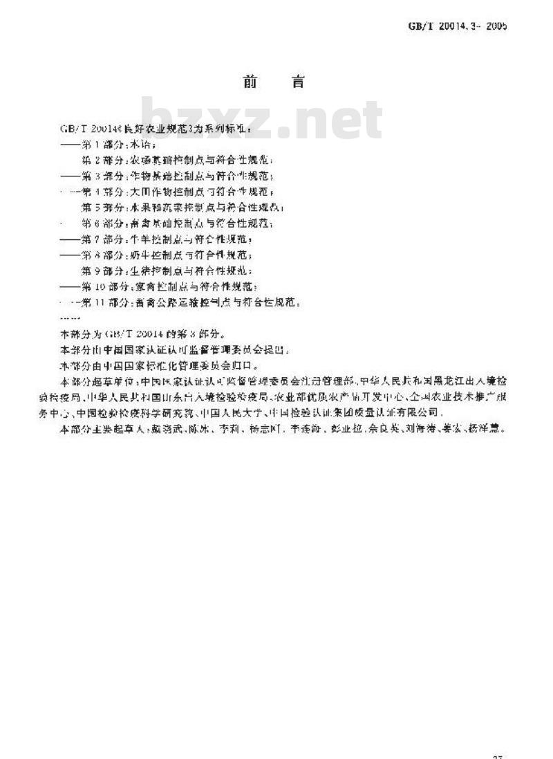 GB/T 20014.3-2005 良好农业规范 第3部分：作物基础控制点与符合性规范