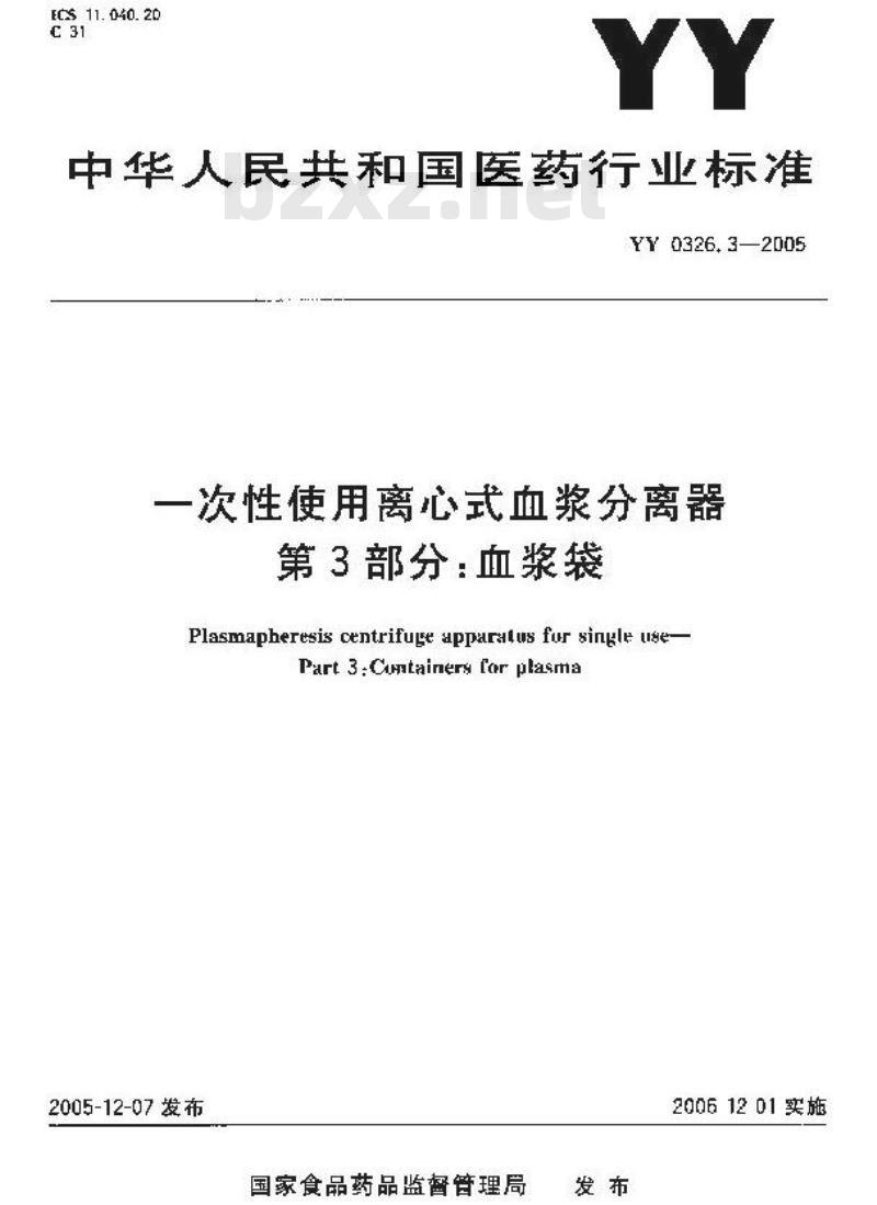 YY 0326.3-2005 一次性使用离心式血浆分离器 第3部分：血浆袋