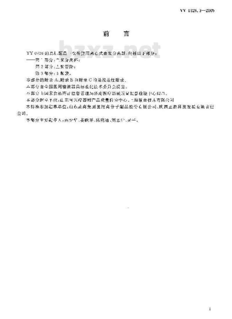 YY 0326.3-2005 一次性使用离心式血浆分离器 第3部分：血浆袋