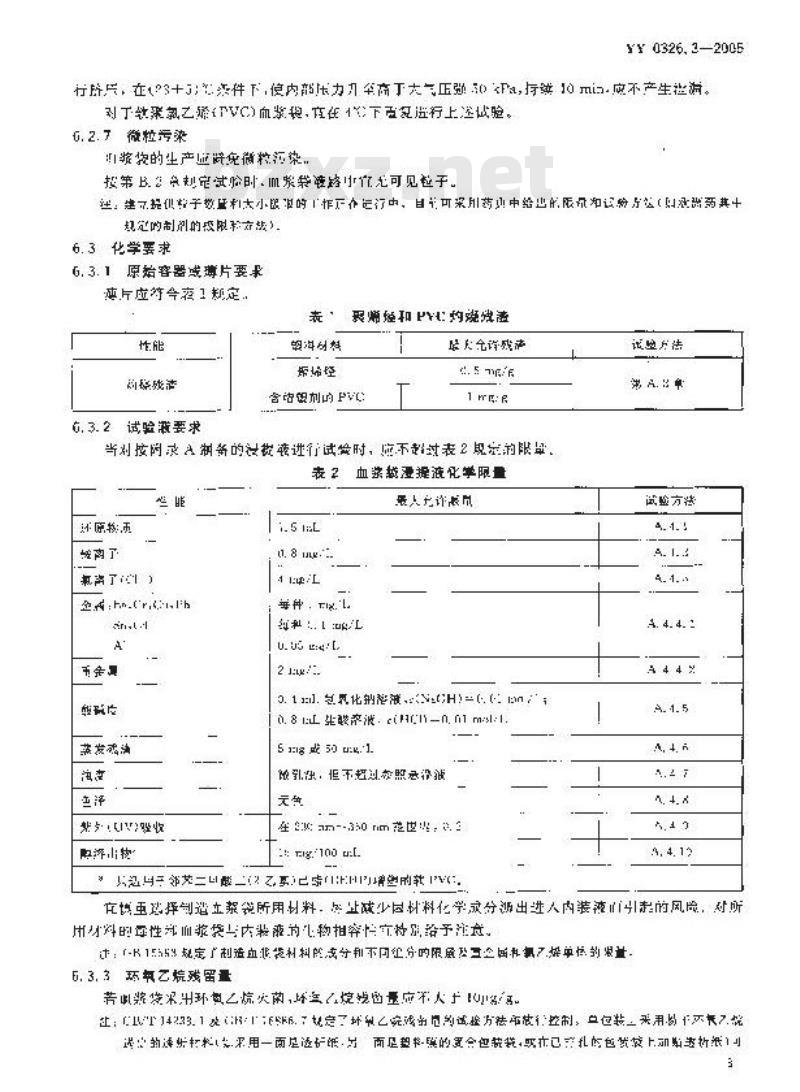 YY 0326.3-2005 一次性使用离心式血浆分离器 第3部分：血浆袋