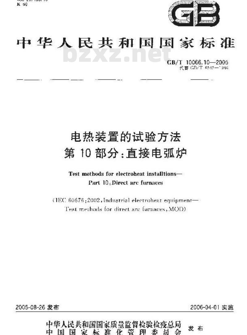 GB/T 10066.10-2005 电热装置的试验方法 第10部分：直接电弧炉