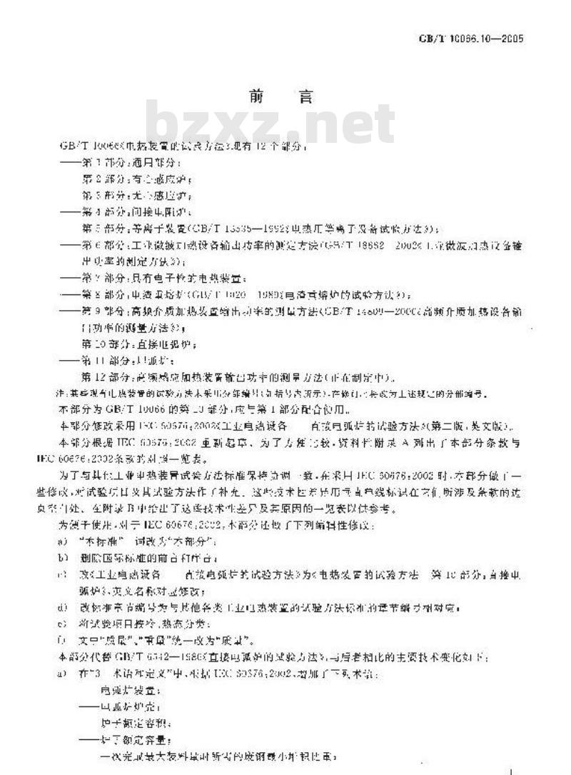 GB/T 10066.10-2005 电热装置的试验方法 第10部分：直接电弧炉