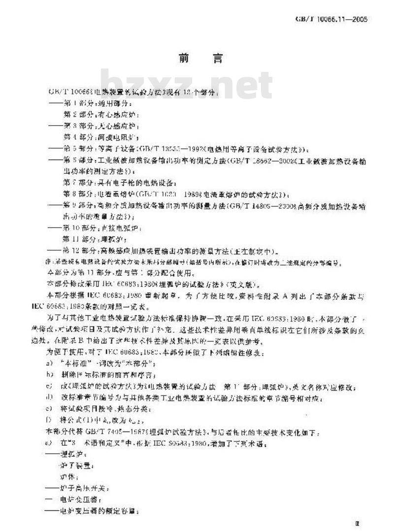 GB/T 10066.11-2005 电热装置的试验方法 第11部分：埋弧炉