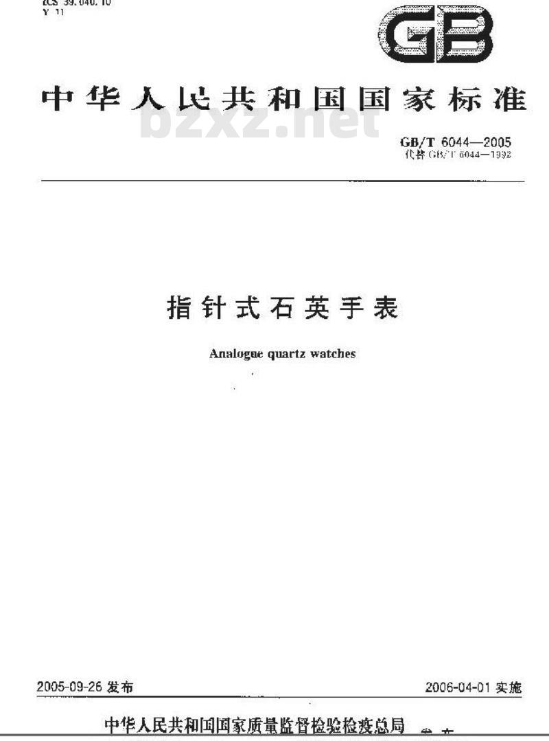 GB/T 6044-2005 指针式石英手表