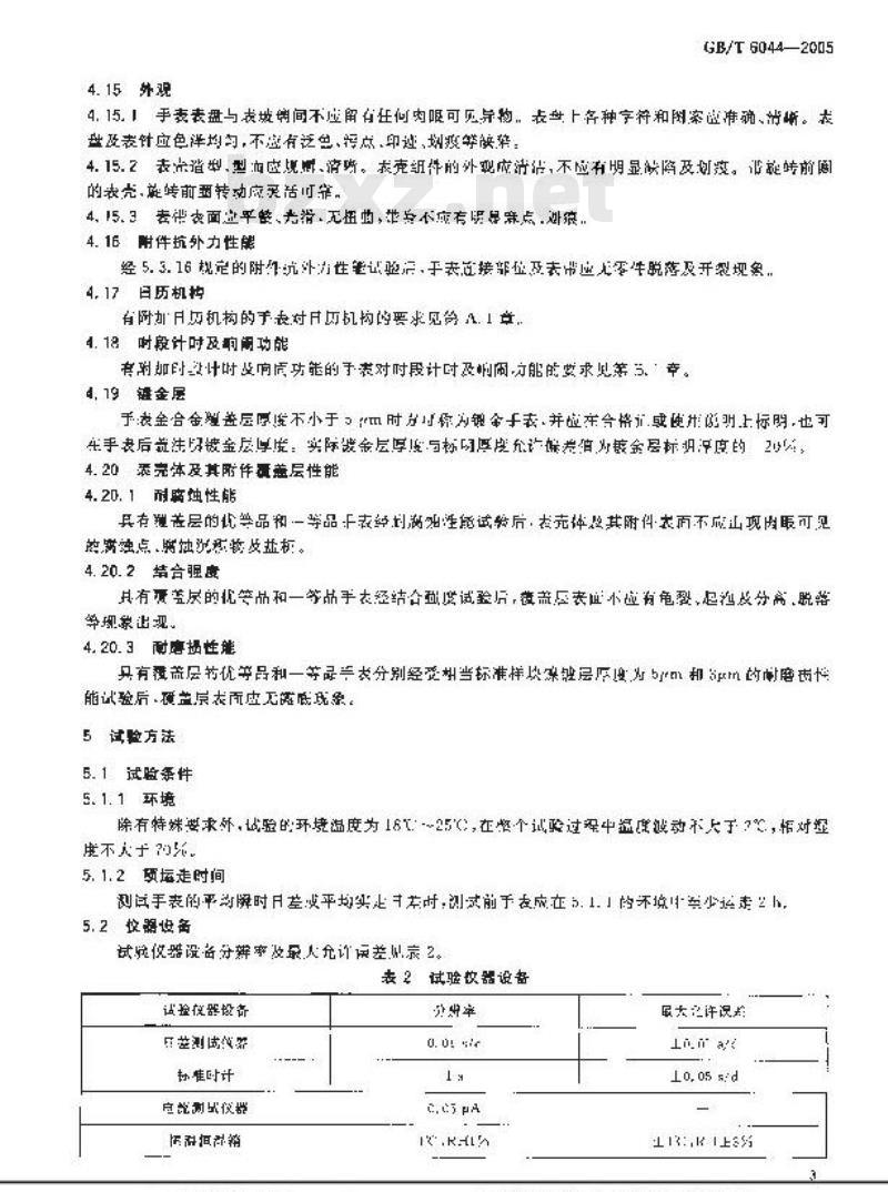 GB/T 6044-2005 指针式石英手表
