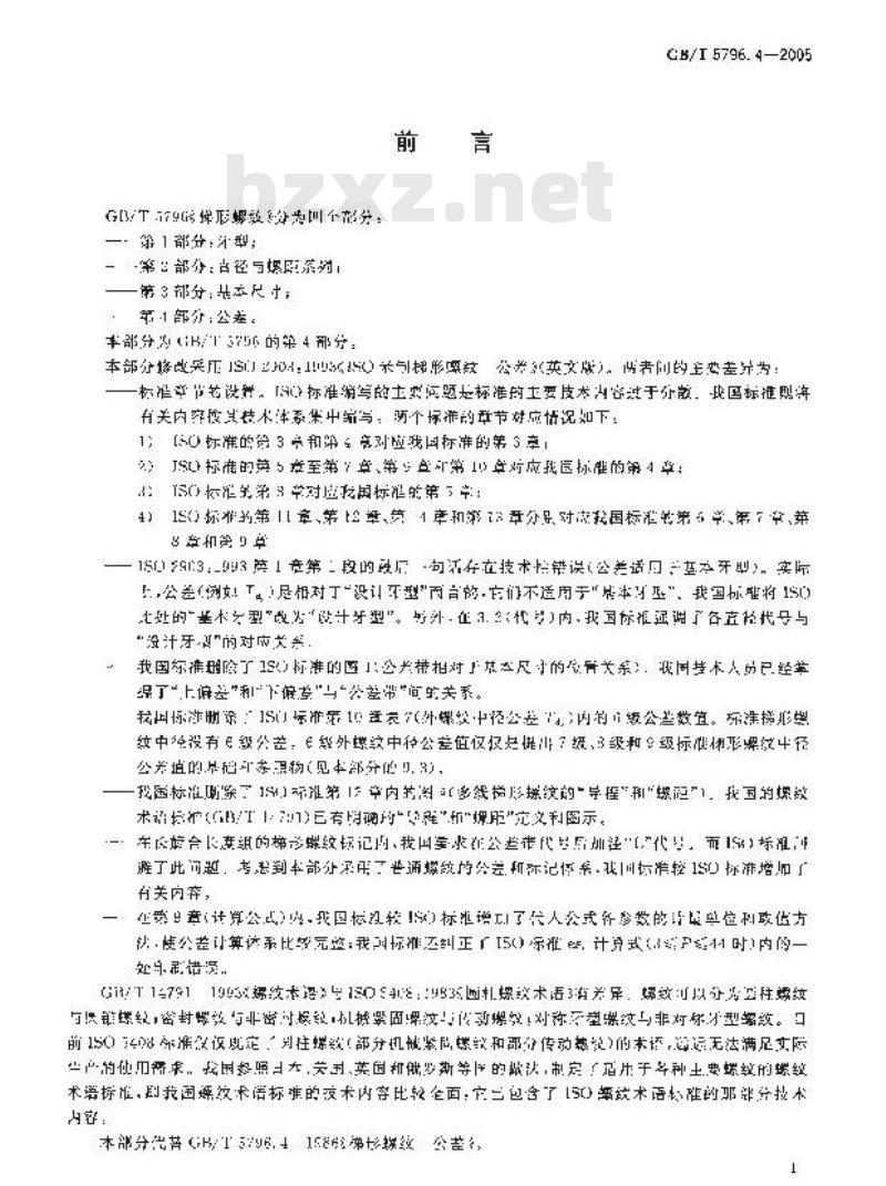 GB/T 5796.4-2005 梯形螺纹 第4部分：公差