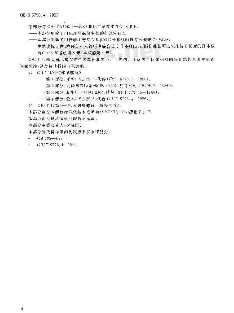 GB/T 5796.4-2005 梯形螺纹 第4部分：公差