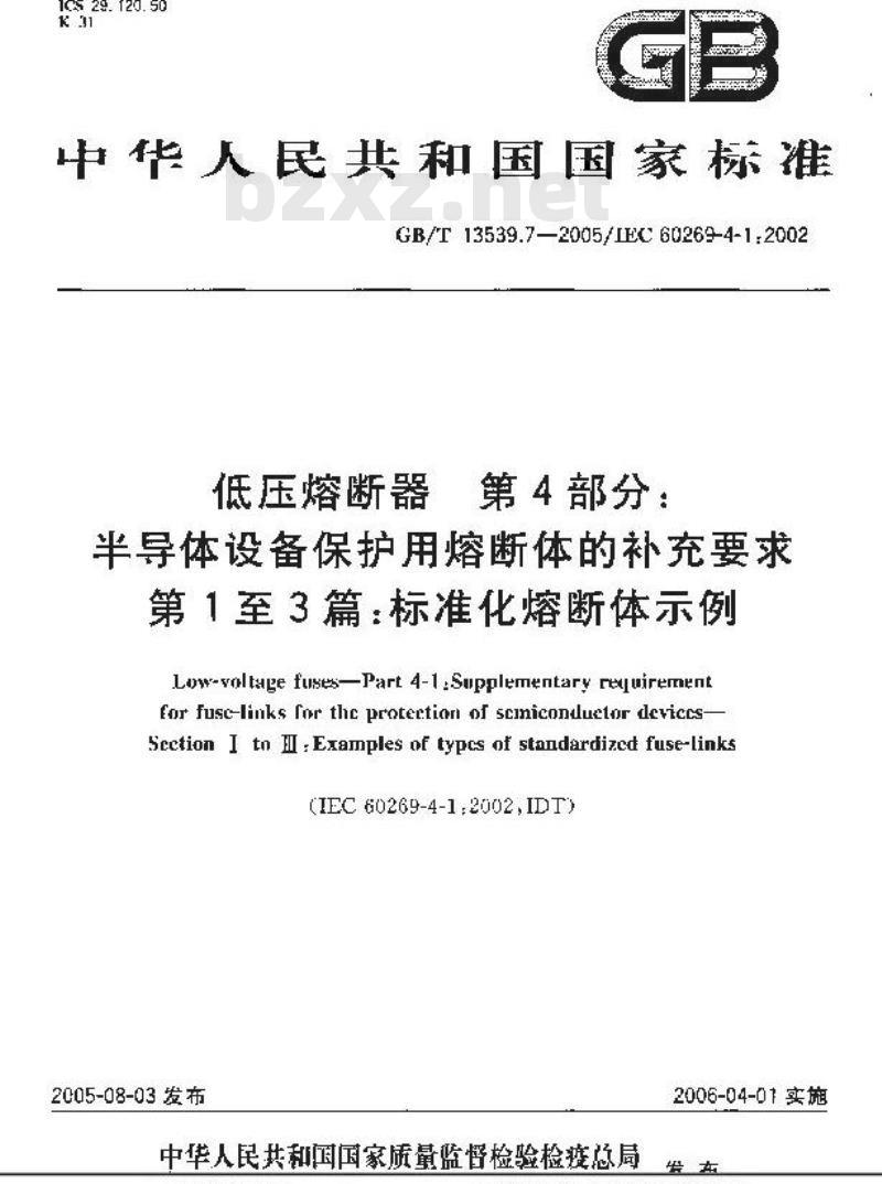 GB/T 13539.7-2005 低压熔断器 第4部分： 半导体设备保护用熔断体的补充要求 第1至第3篇：标准化熔断体示例