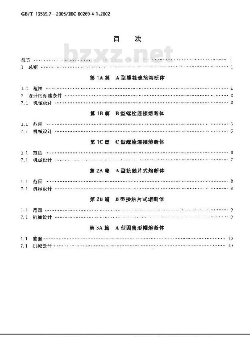 GB/T 13539.7-2005 低压熔断器 第4部分： 半导体设备保护用熔断体的补充要求 第1至第3篇：标准化熔断体示例