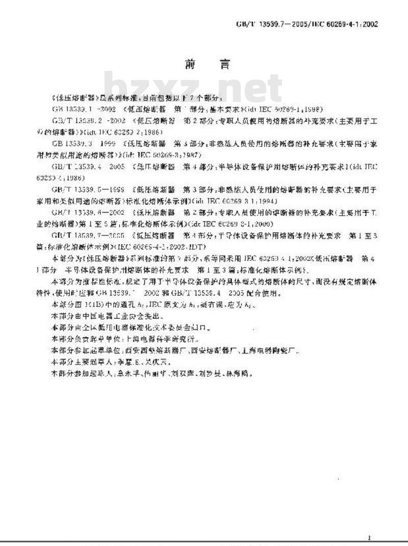GB/T 13539.7-2005 低压熔断器 第4部分： 半导体设备保护用熔断体的补充要求 第1至第3篇：标准化熔断体示例