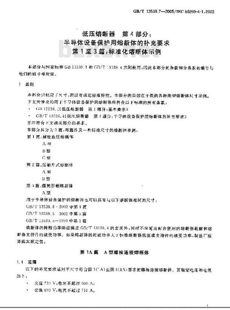 GB/T 13539.7-2005 低压熔断器 第4部分： 半导体设备保护用熔断体的补充要求 第1至第3篇：标准化熔断体示例
