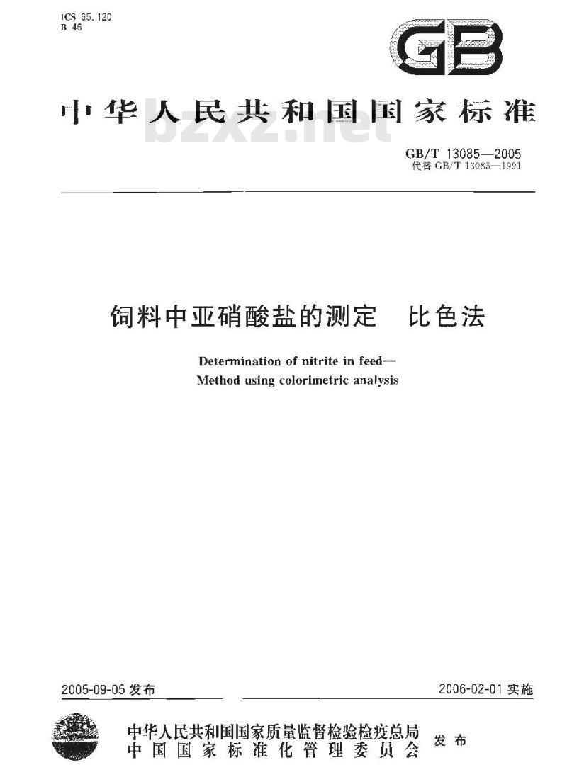 GB/T 13085-2005 饲料中亚硝酸盐的测定比色法