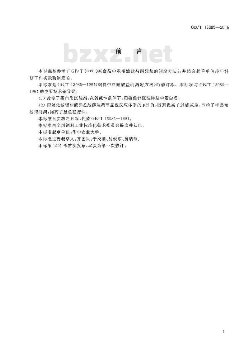 GB/T 13085-2005 饲料中亚硝酸盐的测定比色法