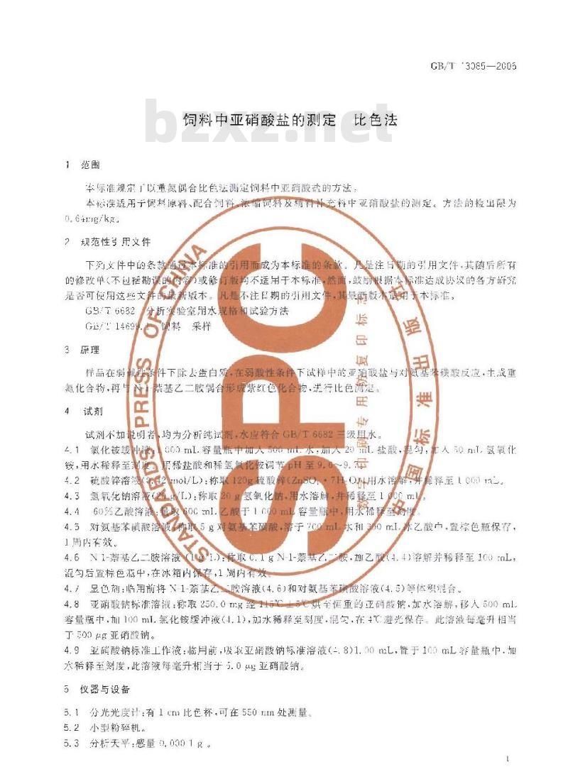 GB/T 13085-2005 饲料中亚硝酸盐的测定比色法