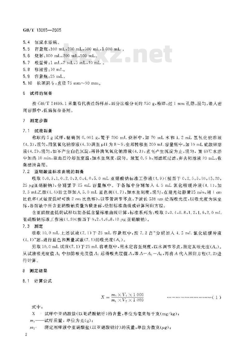 GB/T 13085-2005 饲料中亚硝酸盐的测定比色法