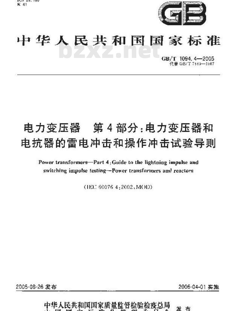 GB/T 1094.4-2005 电力变压器 第4部分：电力变压器和电抗器的雷电冲击和操作冲击试验导则