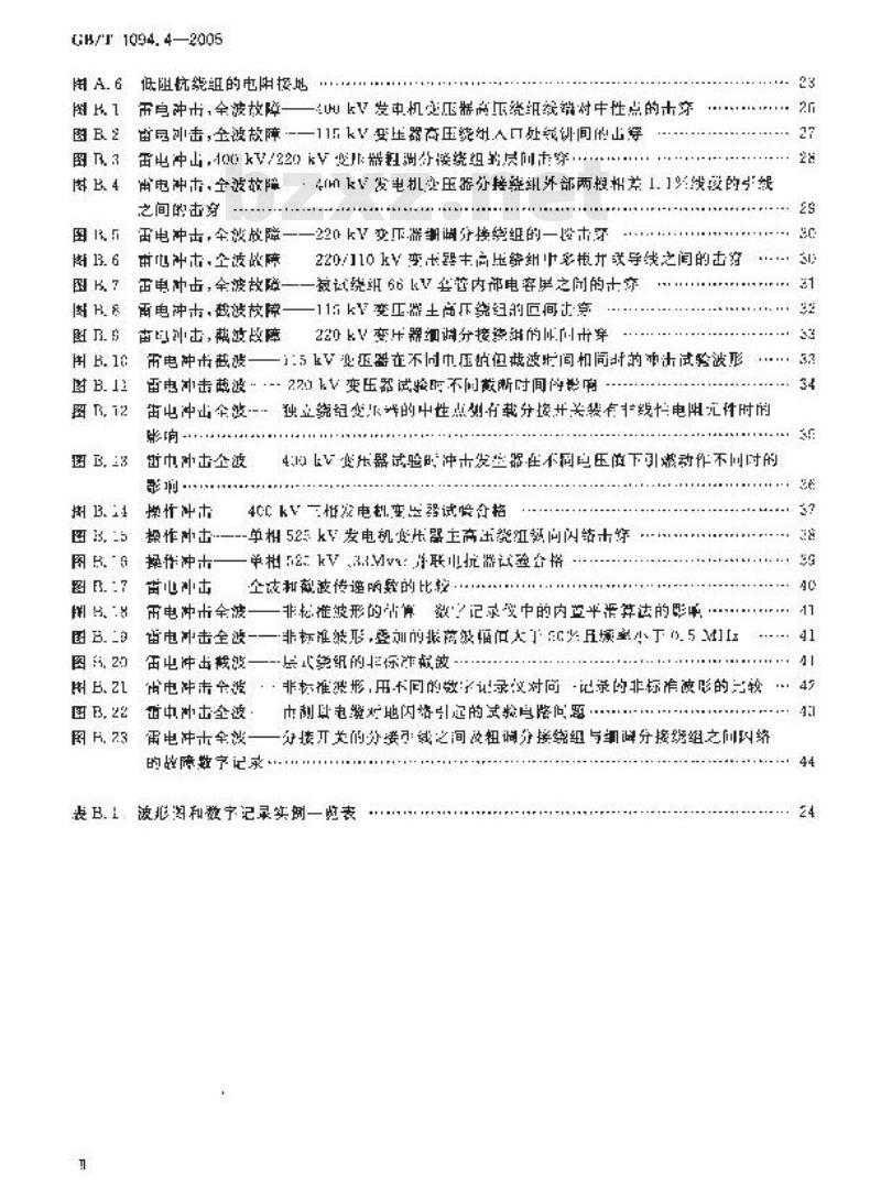 GB/T 1094.4-2005 电力变压器 第4部分：电力变压器和电抗器的雷电冲击和操作冲击试验导则