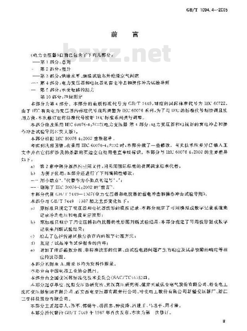 GB/T 1094.4-2005 电力变压器 第4部分：电力变压器和电抗器的雷电冲击和操作冲击试验导则