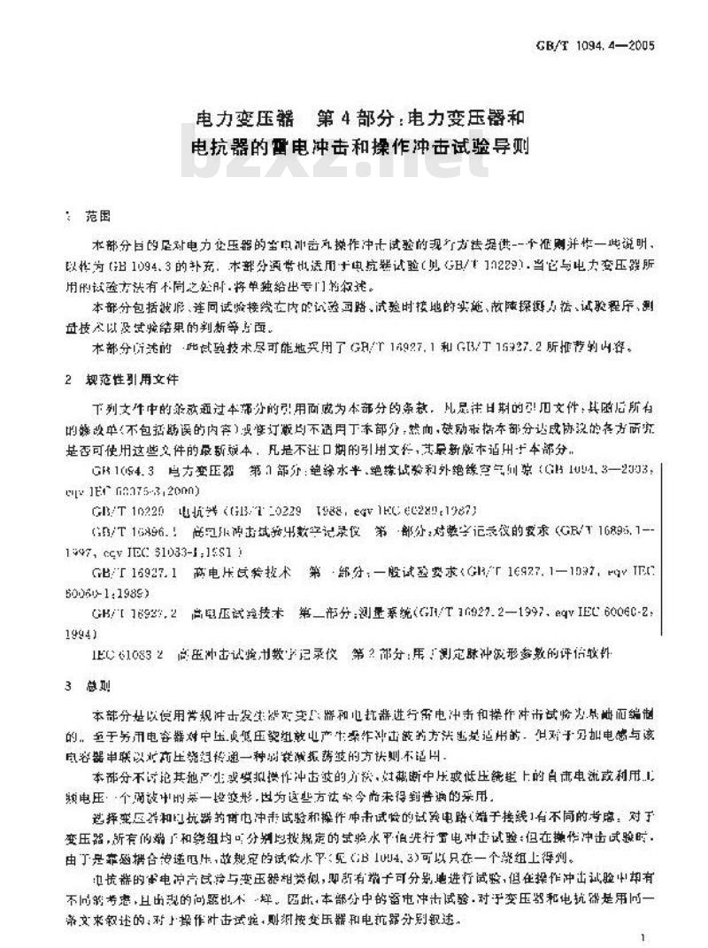 GB/T 1094.4-2005 电力变压器 第4部分：电力变压器和电抗器的雷电冲击和操作冲击试验导则