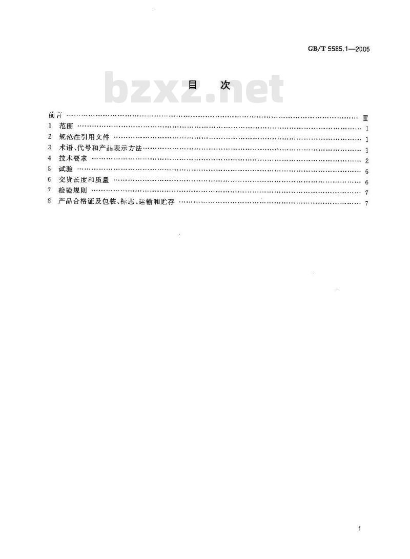 GB/T 5585.1-2005 电工用铜、铝及其合金母线 第1部分：铜和铜合金母线