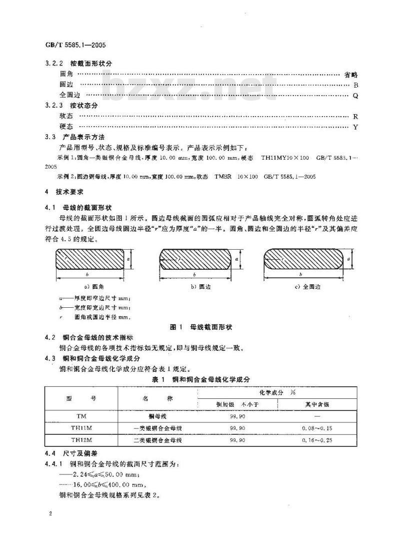 GB/T 5585.1-2005 电工用铜、铝及其合金母线 第1部分：铜和铜合金母线