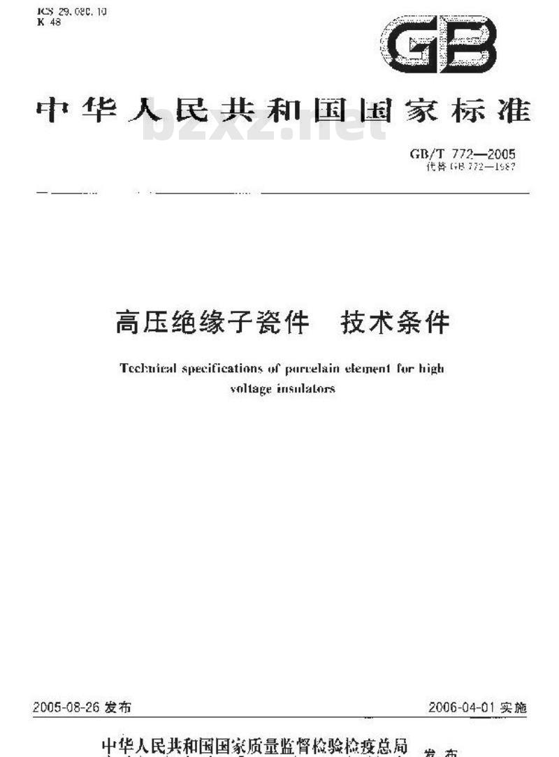GB/T 772-2005 高压绝缘子瓷件 技术条件