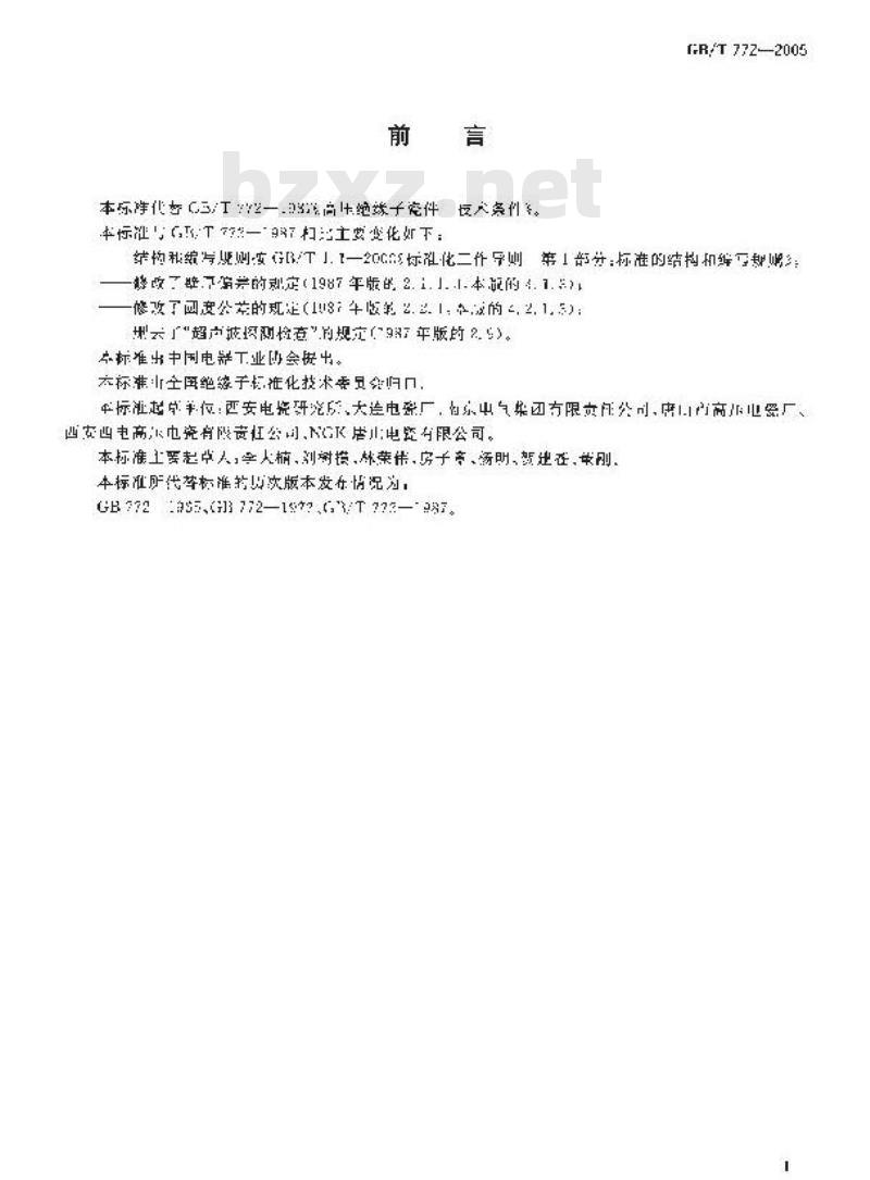 GB/T 772-2005 高压绝缘子瓷件 技术条件