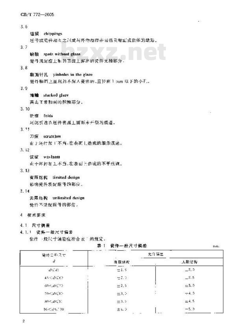GB/T 772-2005 高压绝缘子瓷件 技术条件