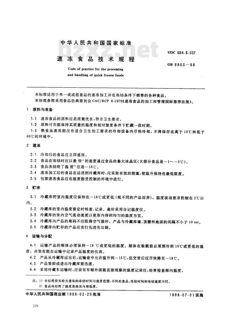 GB 8863-1988 速冻食品技术规程