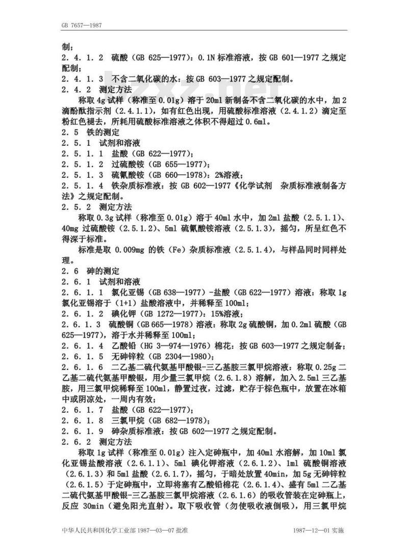 GB 7656-1987 食品添加剂丙酸钠