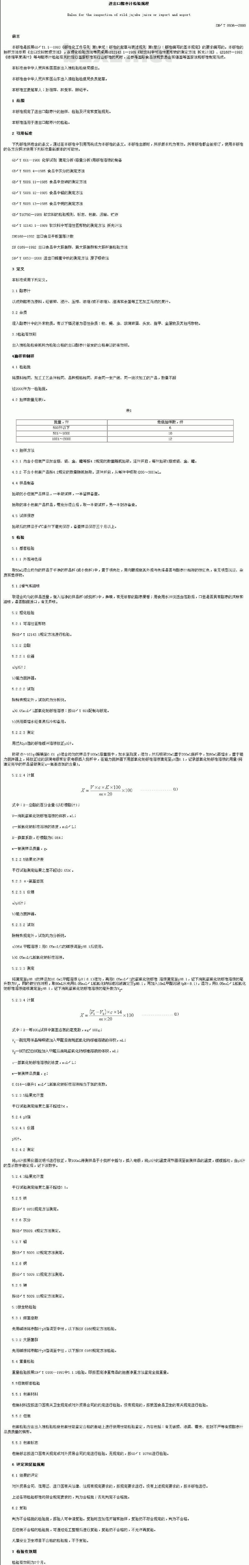 SN/T 0936-2000 进出口酸枣汁检验规程