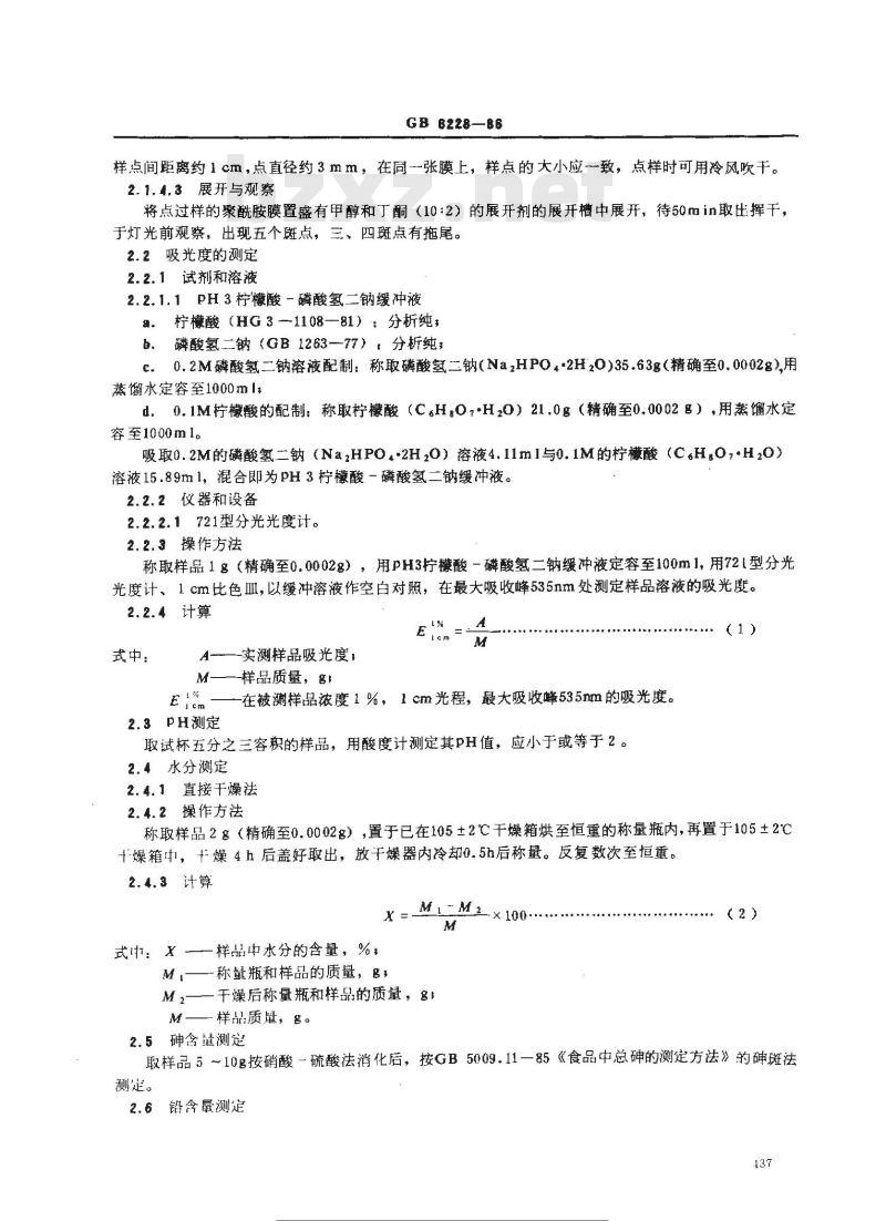 GB 6228-1986 食品添加剂越桔红