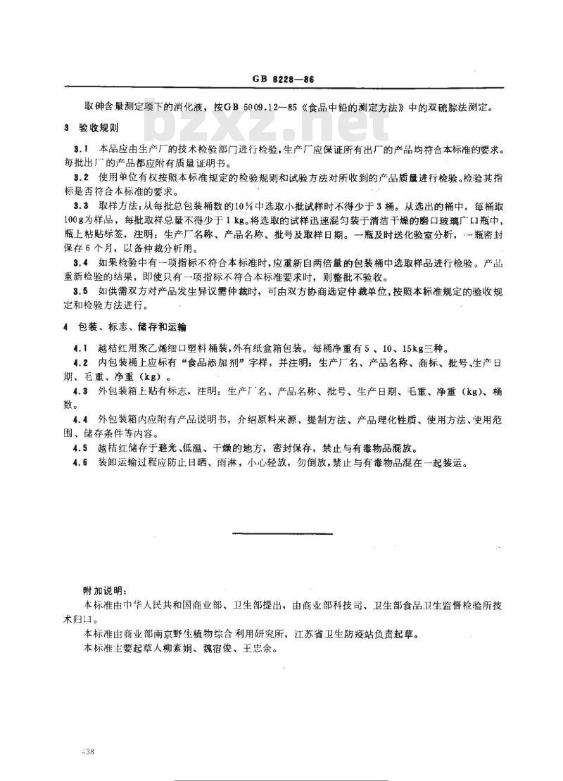 GB 6228-1986 食品添加剂越桔红