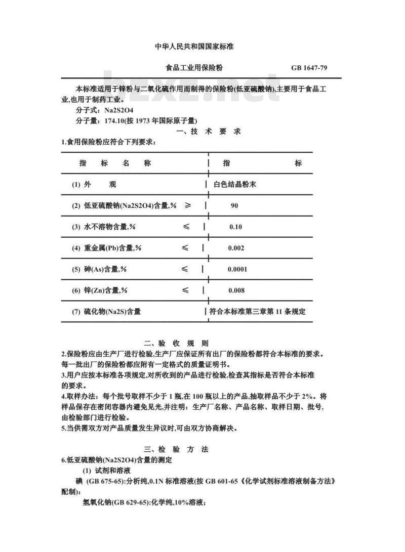 GB 1647-1979 食品工业用保险粉