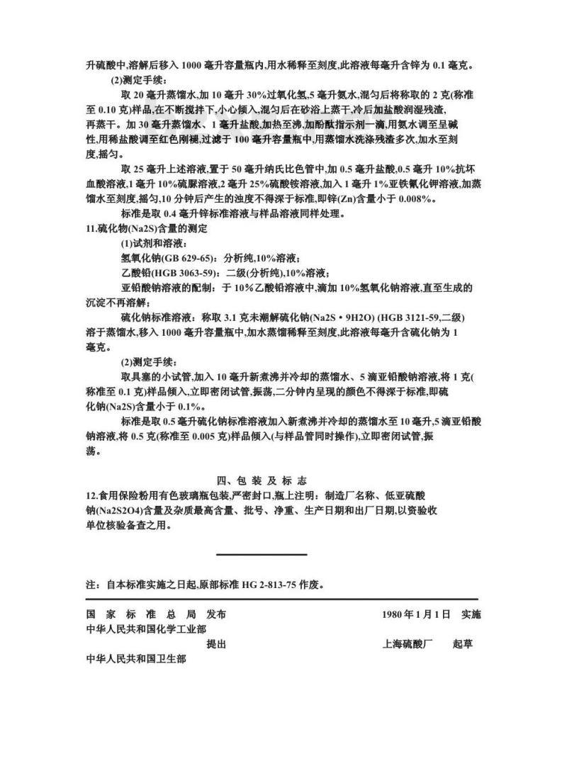 GB 1647-1979 食品工业用保险粉