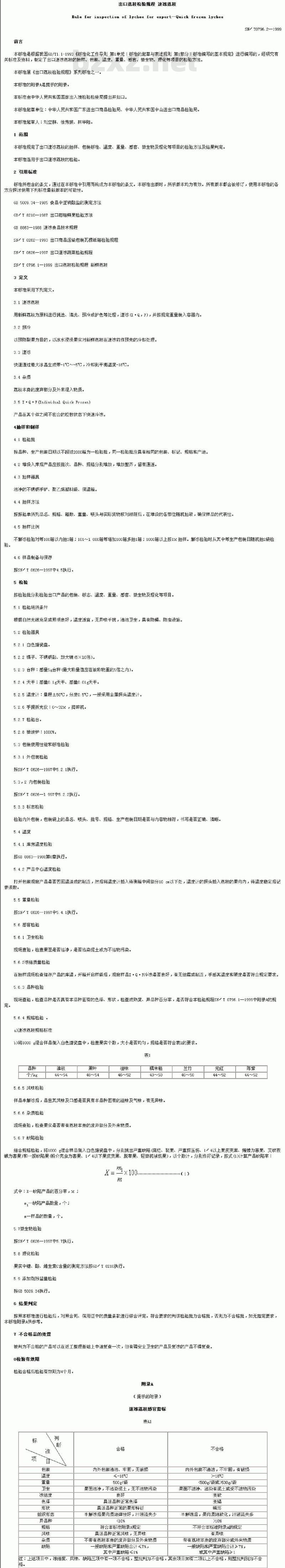 SN/T 0796.2-1999 出口荔枝检验规程速冻荔枝
