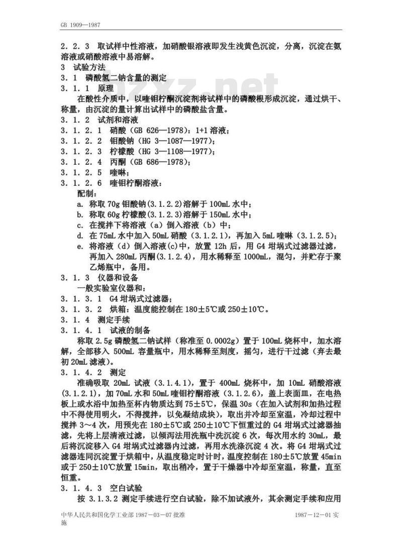 GB 1909-1987 食品添加剂磷酸氢二钠