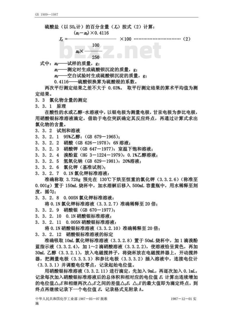 GB 1909-1987 食品添加剂磷酸氢二钠