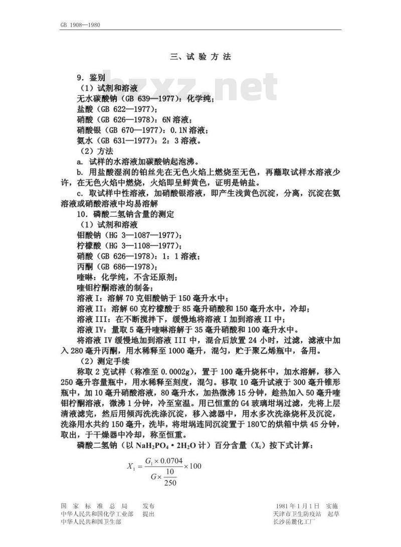 GB 1908-1980 食品添加剂磷酸二氢钠