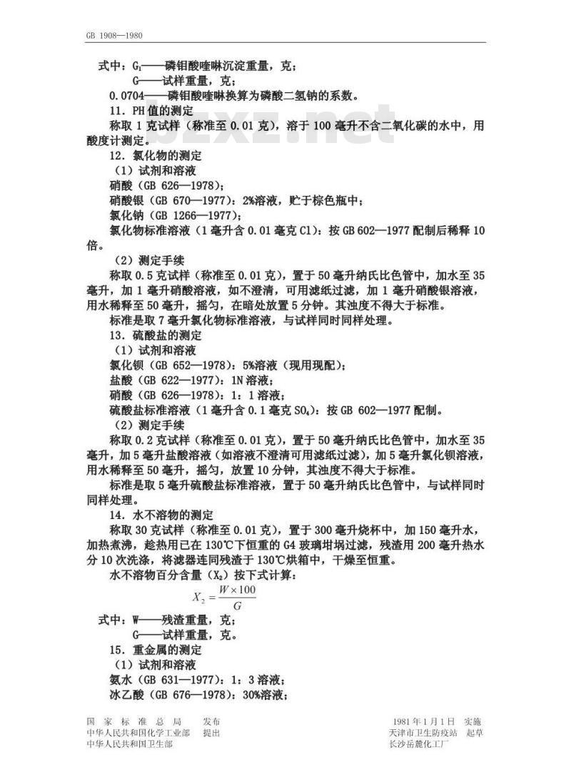 GB 1908-1980 食品添加剂磷酸二氢钠