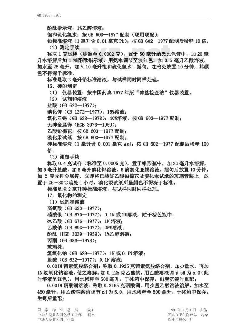 GB 1908-1980 食品添加剂磷酸二氢钠
