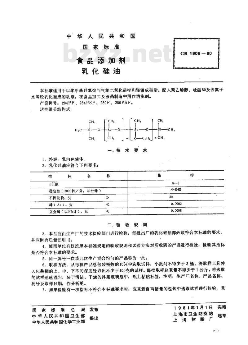 GB 1906-1980 食品添加剂乳化硅油