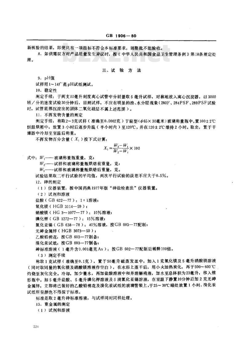 GB 1906-1980 食品添加剂乳化硅油