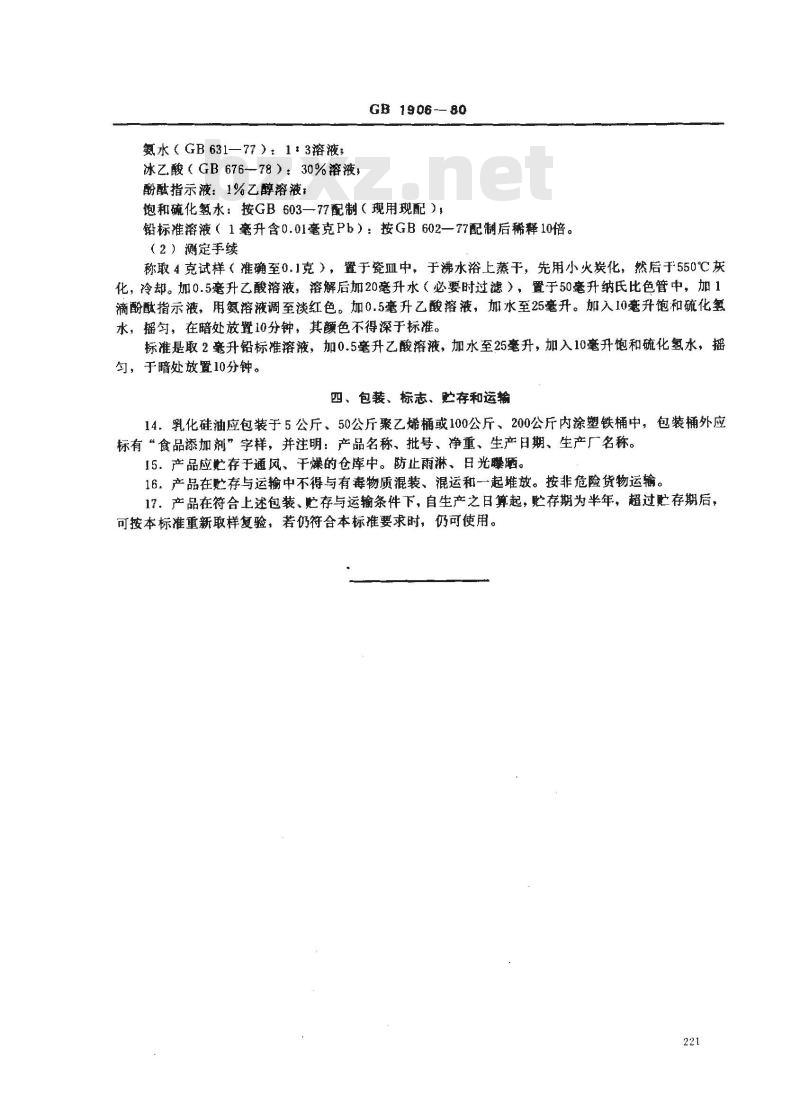 GB 1906-1980 食品添加剂乳化硅油