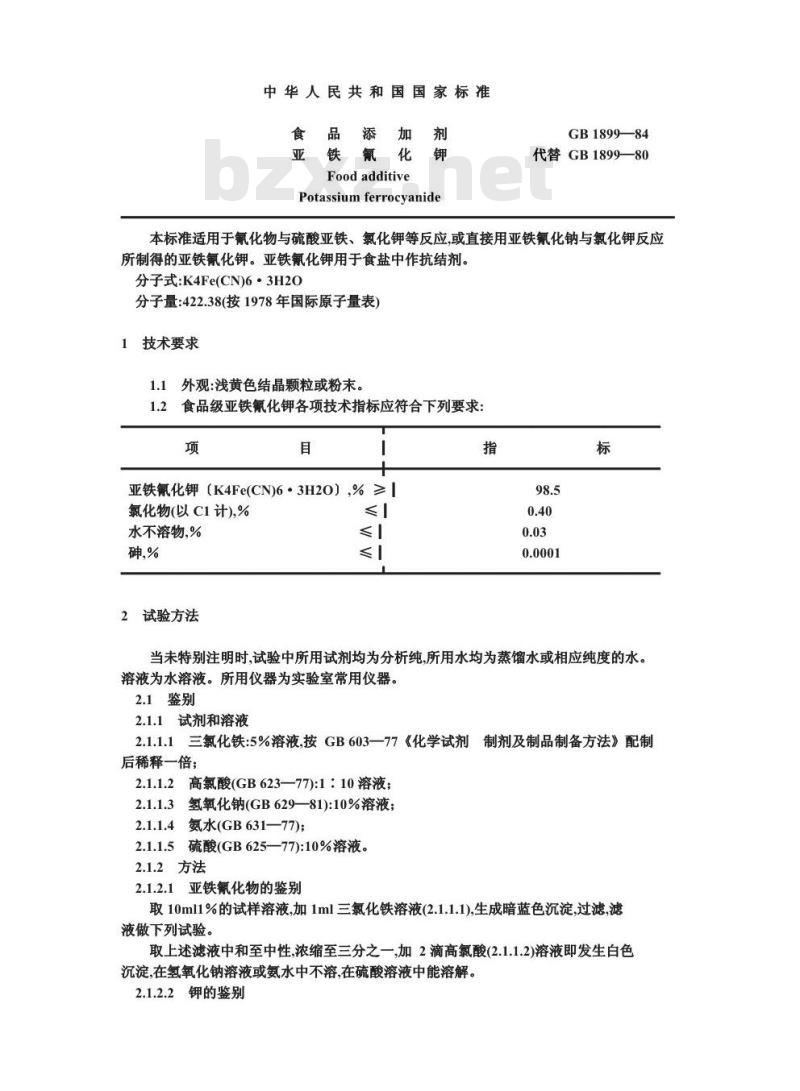 GB 1899-1984 食品添加剂亚铁氰化钾