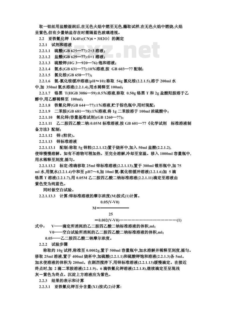 GB 1899-1984 食品添加剂亚铁氰化钾